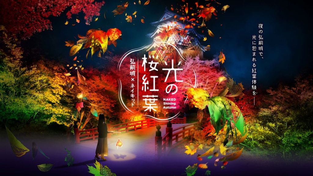 【11月8日まで】青森 重要文化財 弘前城の紅葉ナイトウォーク