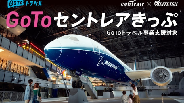 中部国際空港セントレアへお得に行こう 名鉄go Toセントレアきっぷが発売中 Skyticket 観光ガイド