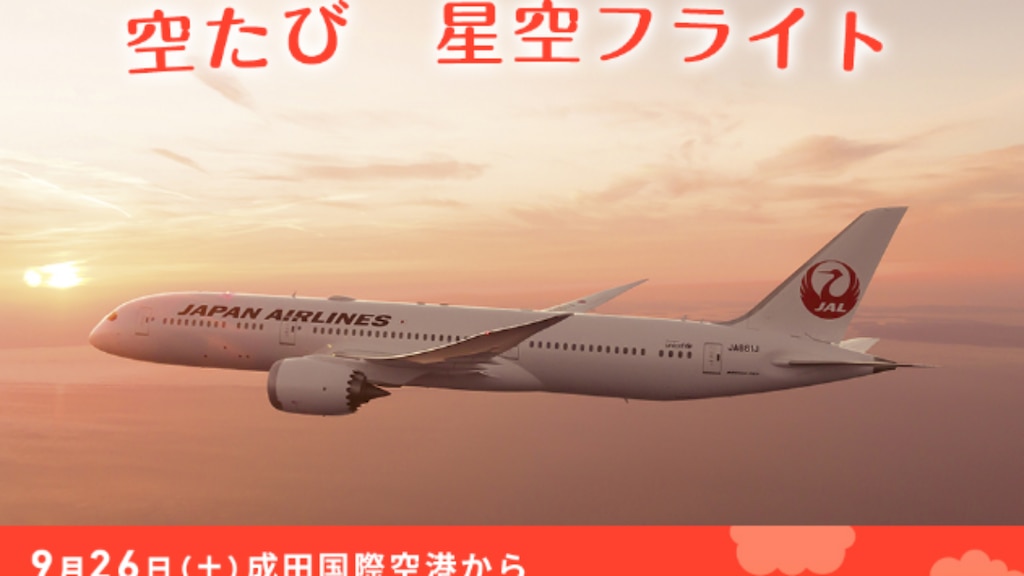 JAL国際線機材で日本上空をめぐる「空たび　星空フライト」発売