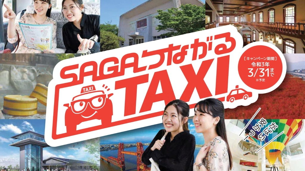 【観光タクシーに助成金】「SAGAつながるタクシー」で佐賀市内をお得に観光しよう