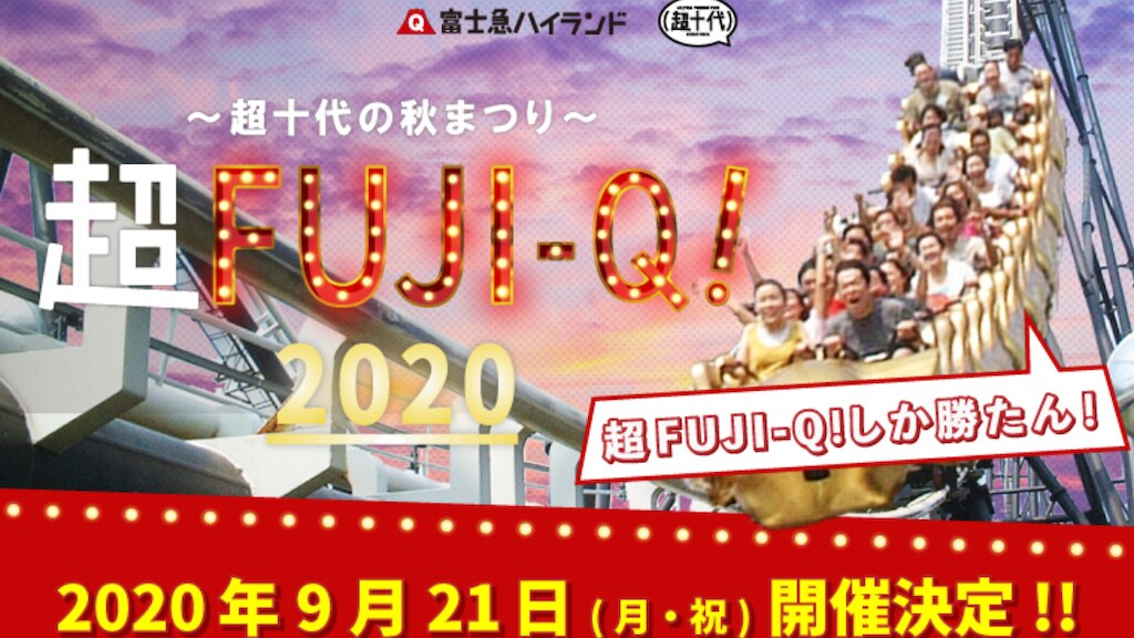 富士急しか勝たん！富士急ハイランド『超FUJI-Q! 2020 〜超十代の秋まつり〜』9/21開催!!