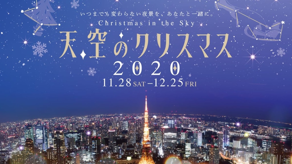 【東京/六本木ヒルズ】東京の夜景を楽しもう！「天空のクリスマス2020」開催