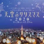 天空のクリスマス2020の画像