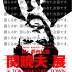 関暁夫展が開かれる