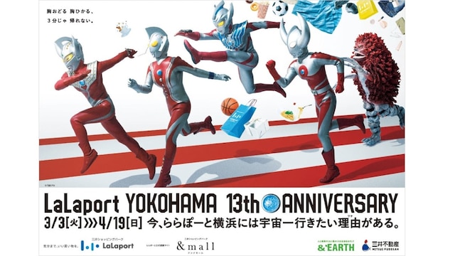 ららぽーと横浜 13th Anniversary ウルトラマン3世代ステージショーなどイベント満載 年3 3 4 19 Skyticket 観光ガイド