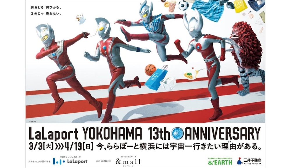 『ららぽーと横浜 13th ANNIVERSARY』ウルトラマン3世代ステージショーなどイベント満載｜2020年3/3～4/19