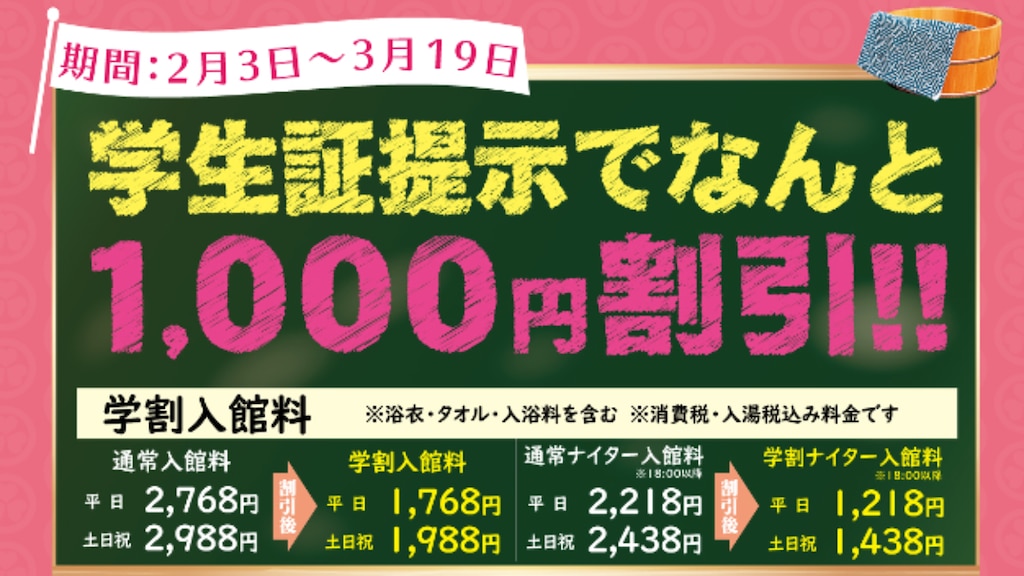 東京お台場 大江戸温泉物語【学生応援キャンペーン!!】2020年2月3日～3月19日は《学割》がオトク♪