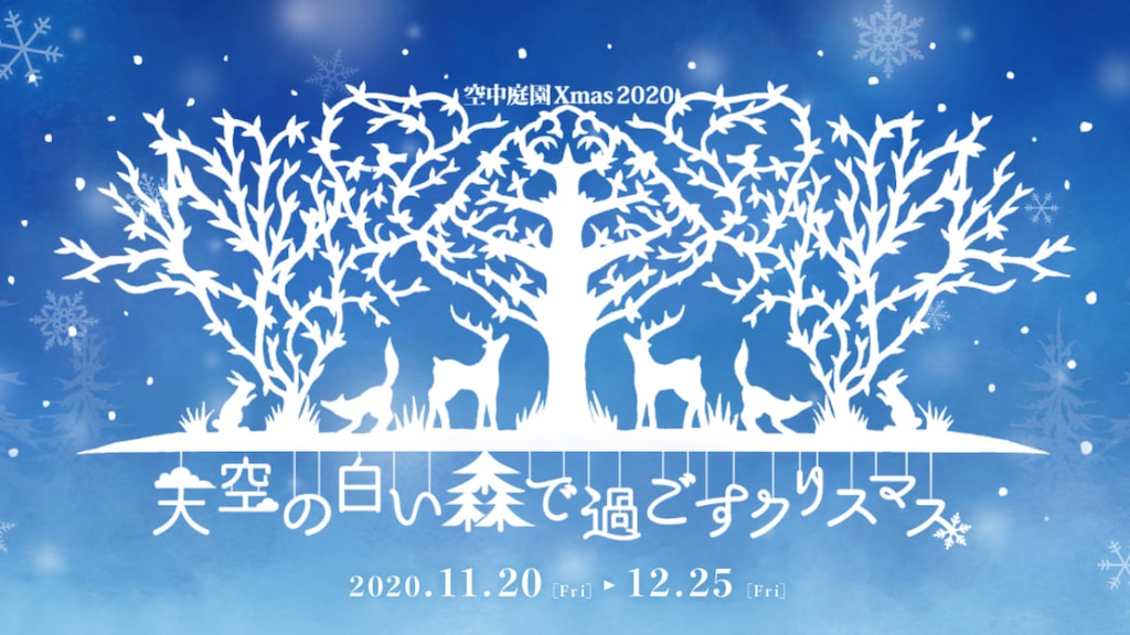 【大阪・梅田スカイビル】空中庭園展望台で「空中庭園 Xmas 2020」を開催