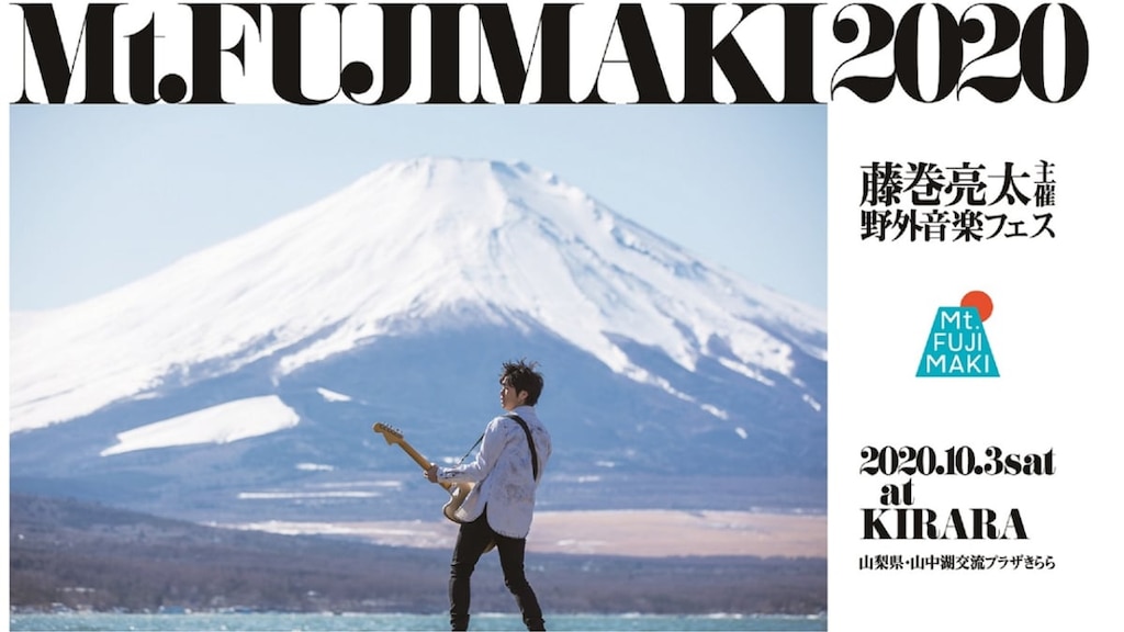2020年10月3日「Mt.FUJIMAKI 2020」野外音楽フェス🎶第1弾出演者発表｜オーガナイザー：藤巻亮太