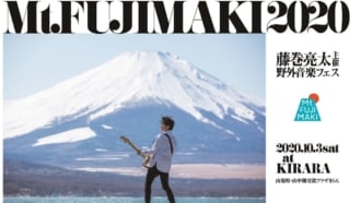 野外音楽フェス「Mt.FUJIMAKI 2020」