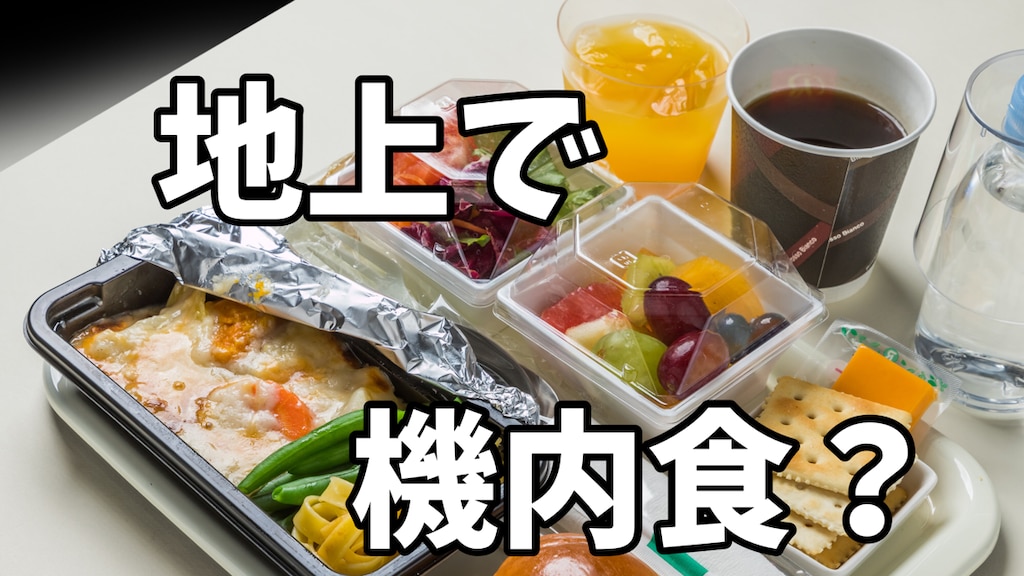 【愛知県常滑市】中部国際空港セントレア周辺で機内食ランチを販売！