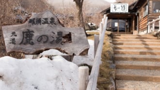 鹿の湯（那須湯本温泉）　