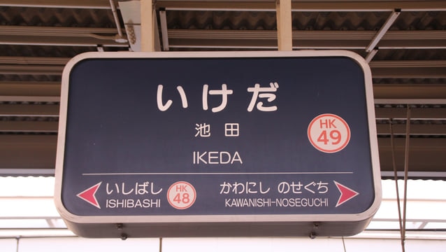 大阪府池田市にある昔ながらの文化を発信するようなお土産3選！