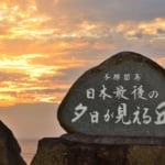 日本最後の夕日が見える丘