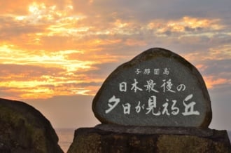 日本最後の夕日が見える丘