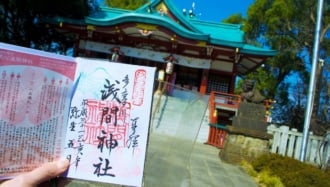 多摩川浅間神社　御朱印