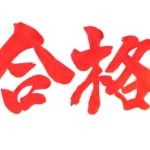 合格駅の詳細情報