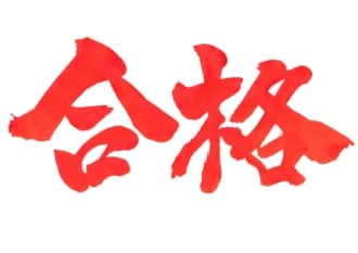 合格駅の詳細情報