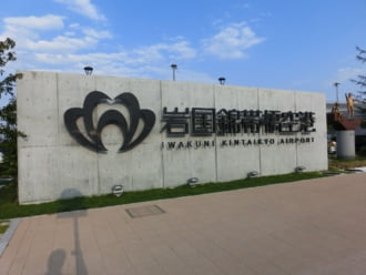 岩国錦帯橋空港の看板