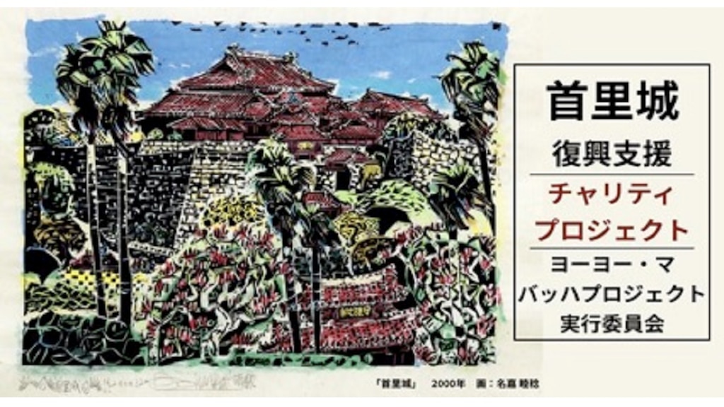ヨーヨー・マ「バッハプロジェクト」2020年3月28日沖縄公演｜首里城復興をクラウドファンディングで支援しよう