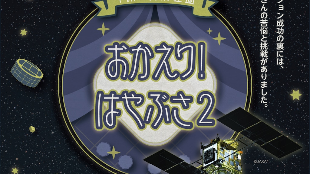 【おかえり！】はまぎん こども宇宙科学館で小惑星探査機「はやぶさ2」企画展を開催