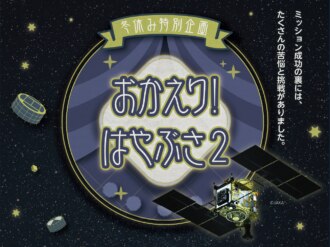 おかえり！はやぶさ2