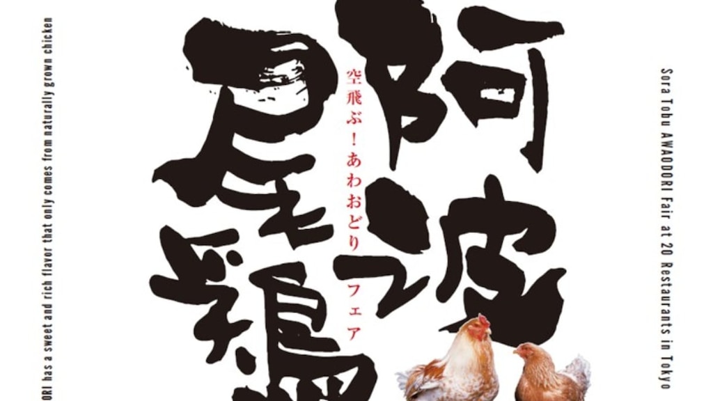 日本一の地鶏を堪能！「空飛ぶ阿波尾鶏フェア」が2020年3月14日から渋谷TurnTableで開催