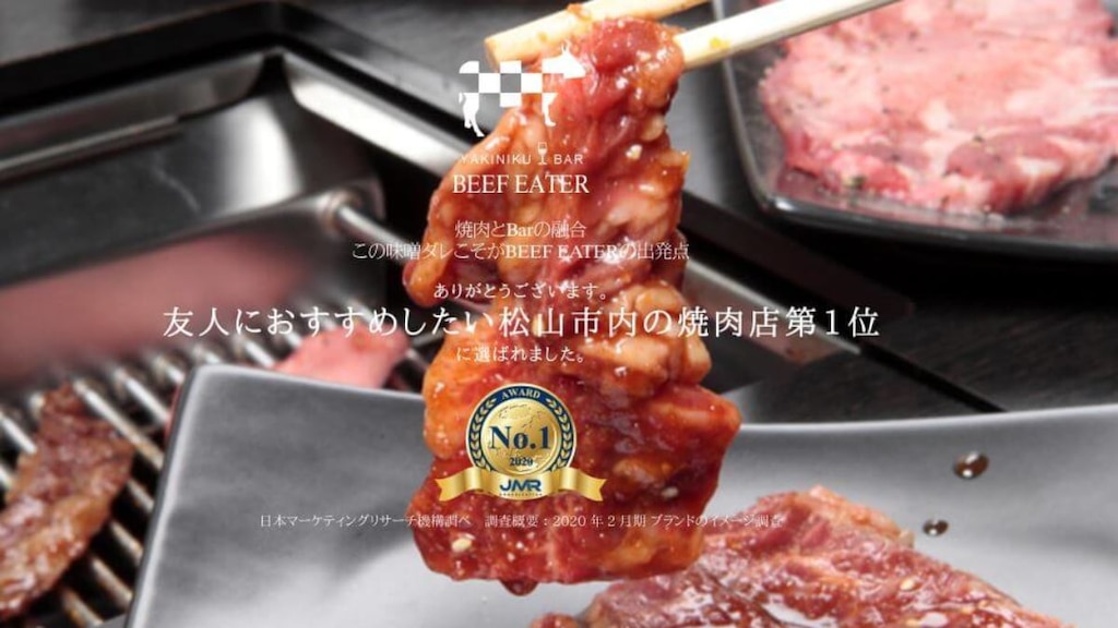 友人に勧めたい松山市内の焼肉店ナンバーワンに選ばれた「焼肉&BAR BEEF EATER」！