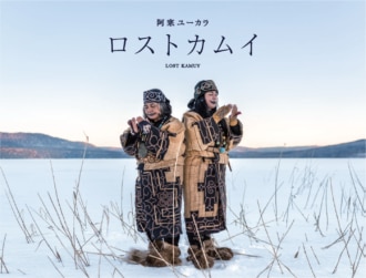 ロストカムイのイメージ