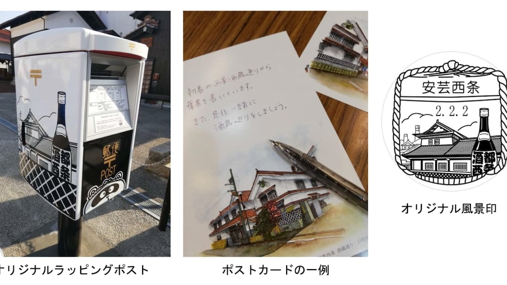 広島県東広島市に「ラッピングポスト」出現！郵便局限定の「風景印」の魅力とは。