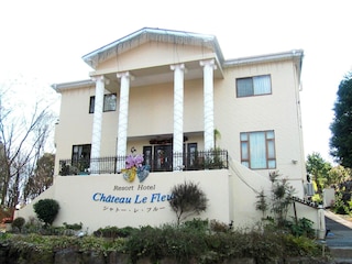 リゾートホテル シャトー・レ・フルー