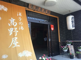 高野屋
