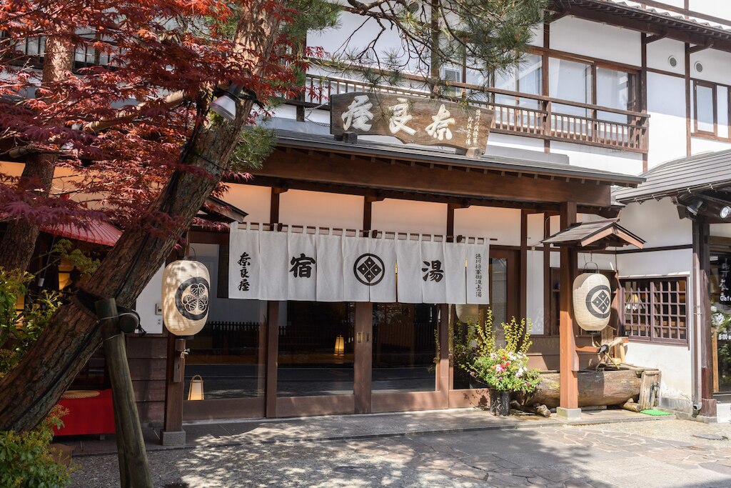 1.草津温泉 奈良屋