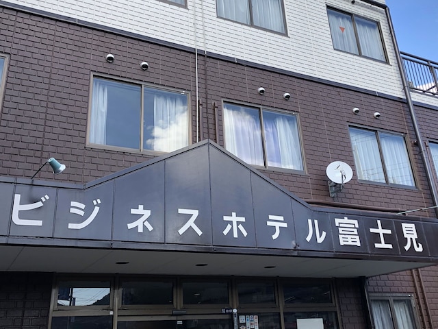 ビジネスホテル富士見