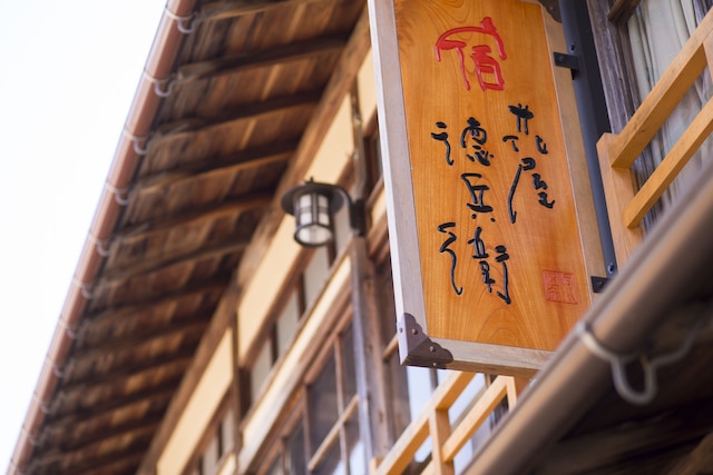 洞川温泉 後鬼の湯 宿 花屋徳兵衛