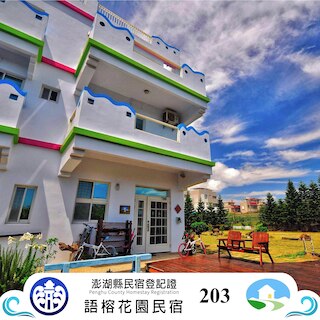 ユーロン B&B (語榕花園民宿)