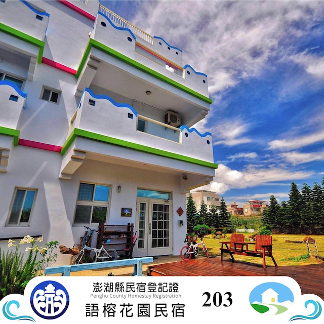 ユーロン B&B (語榕花園民宿)