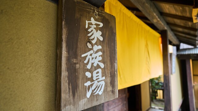 子宝・安産の宿 地蔵庵