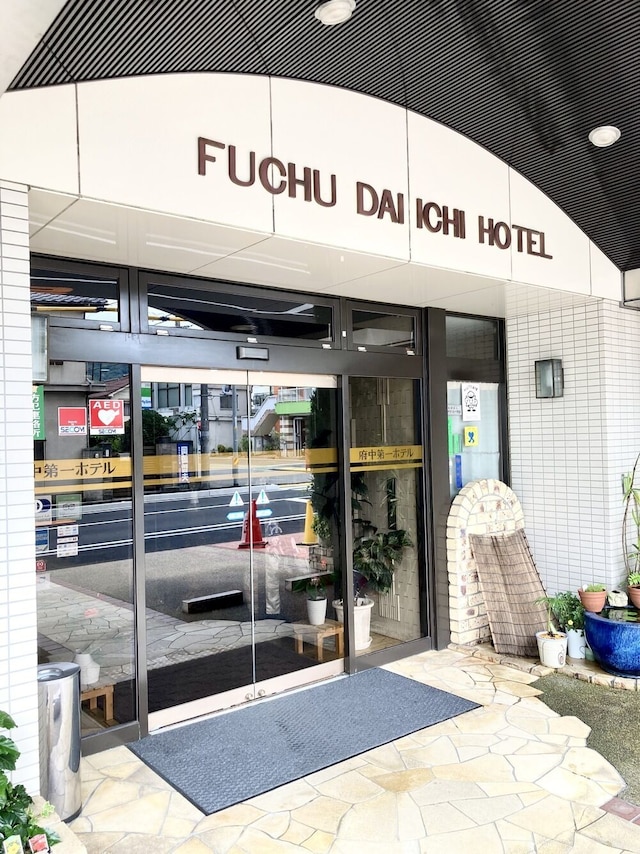 府中第一ホテル