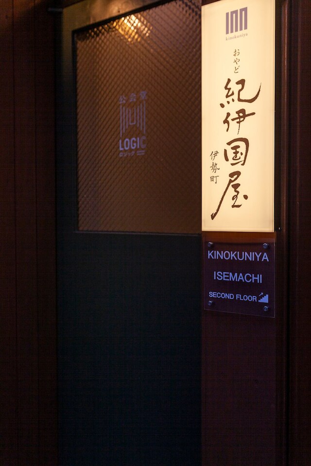 おやど紀伊国屋 伊勢町