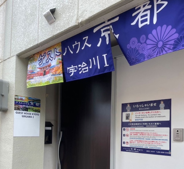 ゲストハウス京都宇治川I