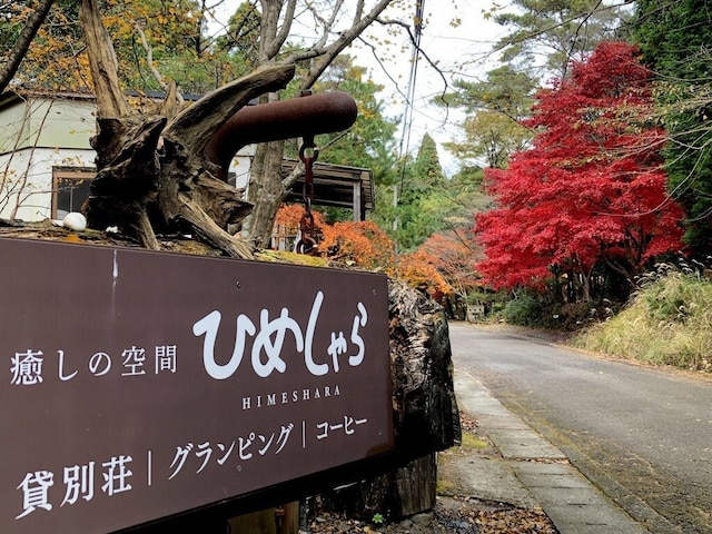 貸別荘・グランピング ひめしゃら