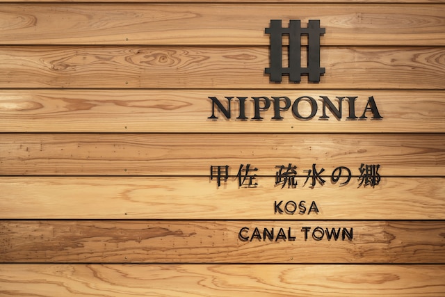 NIPPONIA 甲佐 疏水の郷