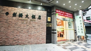 ケンブリッジ ヤン カン ホテル (永康剣橋大飯店)