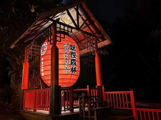 モンスター ビレッジ ホテル ( 妖怪村主題飯店)