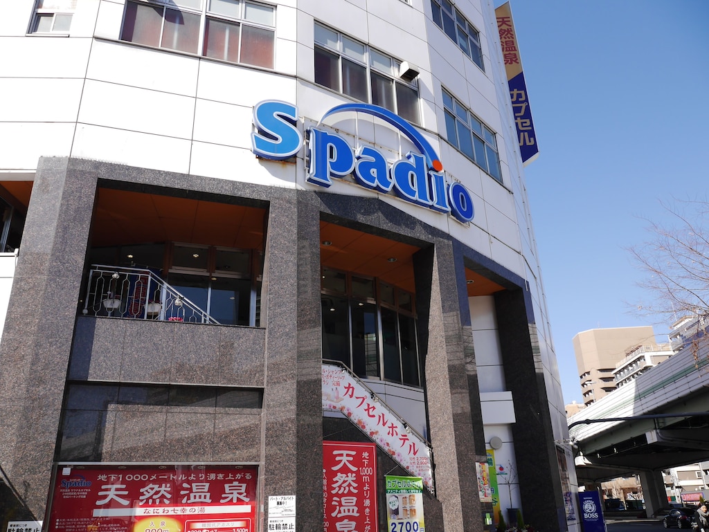 10.サウナ＆カプセル天然温泉スパディオ