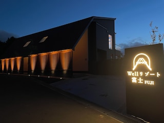 Wellリゾート富士