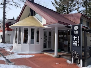軽井沢七福荘ホテル