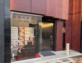 祇園四条ホテル