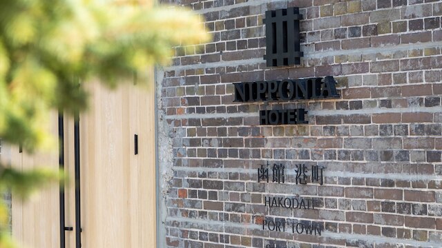 NIPPONIA HOTEL 函館 港町
